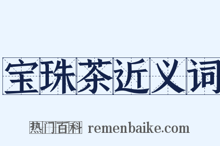 宝珠茶近义词是什么意思的图片